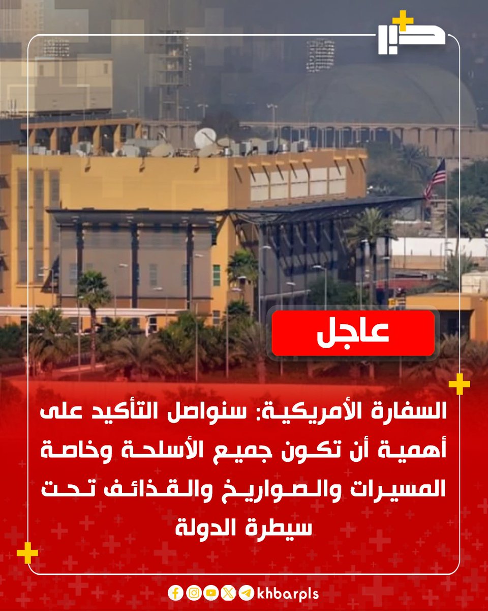 السفارة الأمريكية: سنواصل التأكيد على أهمية أن تكون جميع الأسلحة وخاصة المسيرات والصواريخ والقذائف تحت سيطرة الدولة