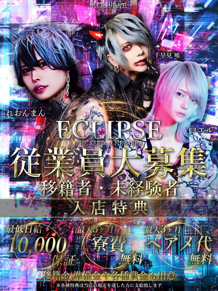 ＼＼＼ ECLIPSE 従業員大募集‼／／／

✨移籍者・未経験者 大歓迎✨

◇━━━━━━━━━━━━◇
🔹最低日給1万円保証
🔹最大3ヶ月寮費無料
🔹最大3ヶ月ヘアメ代無料
◇━━━━━━━━━━━━◇

移籍金・準備金・各種賞金も完備‼️
ECLIPSEで新しい一歩を踏み出しませんか？