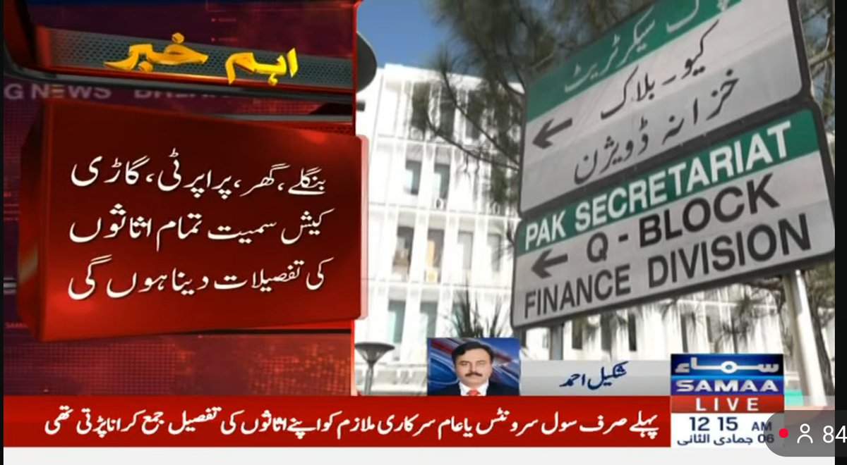 shakeel_ahmed9's tweet image. Pakistan Govt has fulfilled another key IMF condition as all public servants except judges &amp;amp; armed forces officers are now required to declare their annual #assets to the FBR. “Public servant” covers grade 17+ officers of federal, provincial, autonomous bodies &amp;amp; corporations.