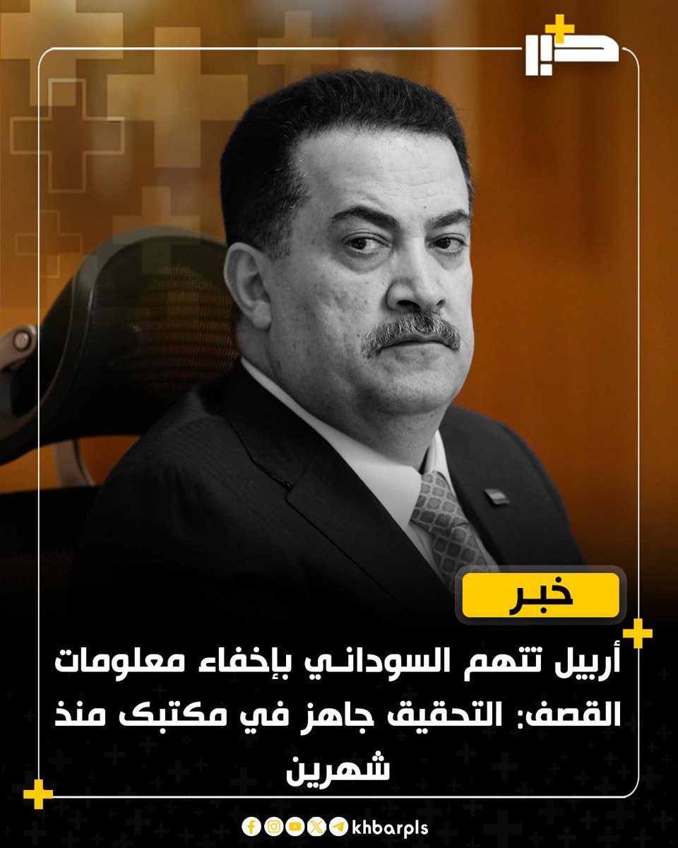 أربيل تتهم السوداني بإخفاء معلومات القصف: التحقيق جاهز في مكتبك منذ شهرين