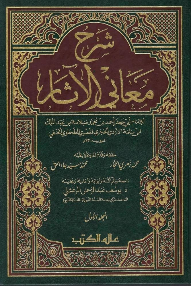 📚كتاب 
🔹| شرح معاني الآثار ١/ ٥ 
🔸| تأليف: الإمام أبو جعفر الطحاوي

📝تحقيق / محمد زهري النجار - محمد سيد جاد الحق
📃راجعه / يوسف المرعشلي 

رابط طلب الكتاب : 
asfarbook.com/BpKvQaj

الشحن متاح لجميع دول العالم ،،🌷