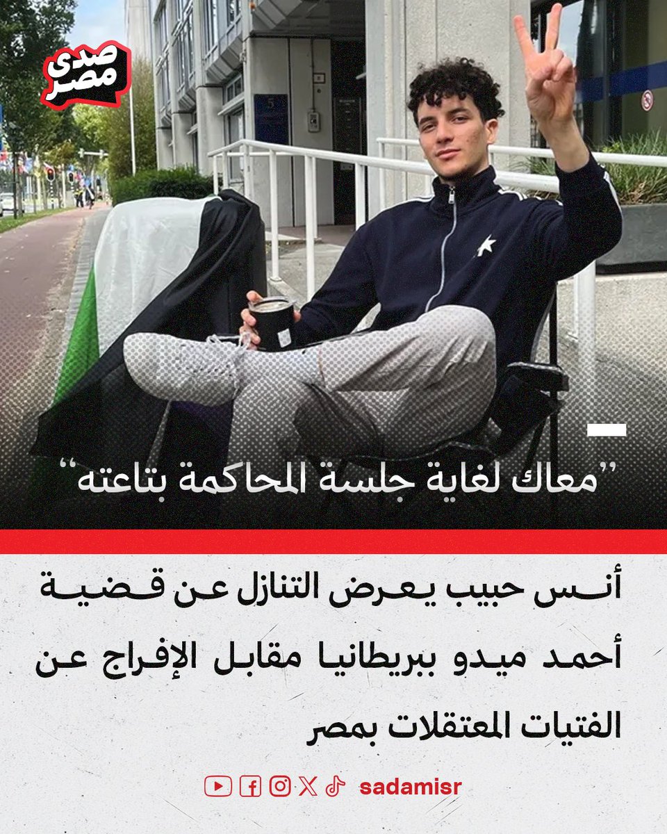 الناشط #أنس_حبيب يكشف أنه مستعد للتنازل عن قضية البلطجي أحمد عبدالقادر “ميدو” في بريطانيا، بعد تأكده من محاميه أن النيابة تتهمه بتكدير السلم العام والتهديد بالعنف، وذلك مقابل (الإفراج عن الفتيات المعتقلات) في #مصر… مبادرة تضع الكرة في ملعب النظام.

<a href="/AnasHabib98/">Anas Habib</a>

#هانت
#حملة_300