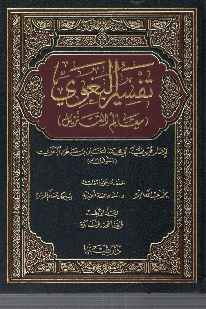 📚كتاب 
🔹| تفسير البغوي معالم التنزيل ١ / ٤ 
🔸| تأليف : الإمام محي السنة البغوي

✨طبعة دار طيبة -  قطع كبير 

رابط طلب الكتاب : 
asfarbook.com/bwqNRyg

الشحن متاح لجميع دول العالم ،،🌷