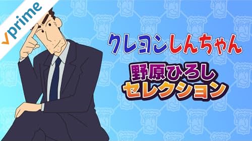 nwsblogger's tweet photo. 【Amazonプライムビデオ新着アニメ】クレヨンしんちゃん 野原ひろしセレクション(クレヨンしんちゃん-野原ひろしセレクション)
https://t.co/Ary99NdotG https://t.co/FmrBxCOWTp