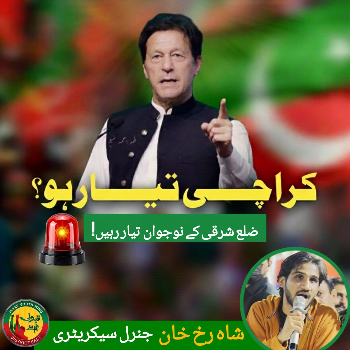 اڈیالہ کے باہر ہمارے لیڈر کی خیر و عافیت کی تشویش میں جناب سہیل آفریدی کی قیادت میں موجود ہمارے تنظیمی بھائیوں کے ساتھ کسی بھی قسم کی زیادتی کی کوشش کی صورت میں ہم سب نے فوری طور پر نکلنا ہے۔
#ذہنی_مریض_نامنظور #NationWorriedForImranKhan