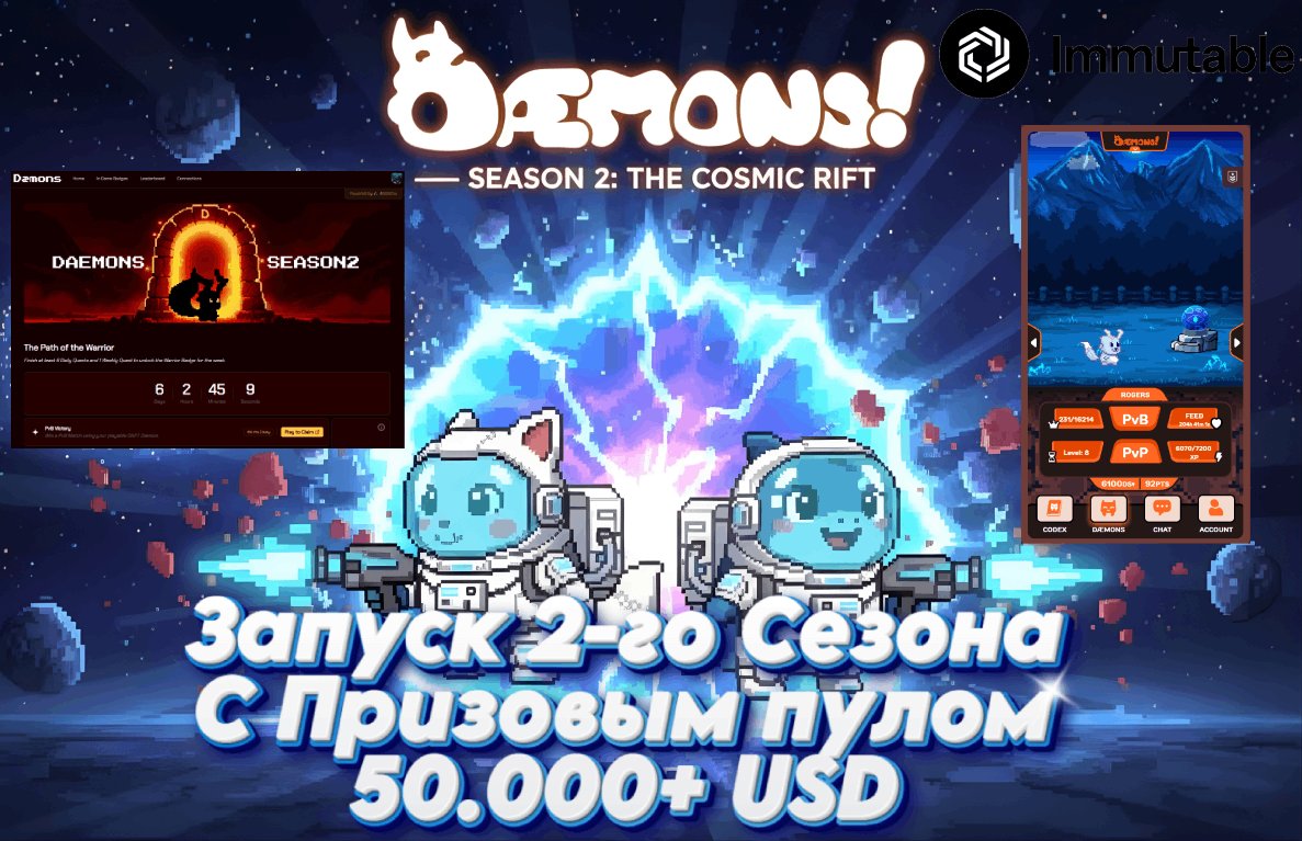 👾DAEMONS👾

🚨 Launch of Season 2 of the Airdrop Campaign worth 50,000+ USD

💎 8% of the total supply of $DMN tokens was allocated for Season 2

⏱ The campaign ends at the end of Q1 2026

⚙️To participate, you must:
❗️Have a playable NFT (All of them are traded on different
