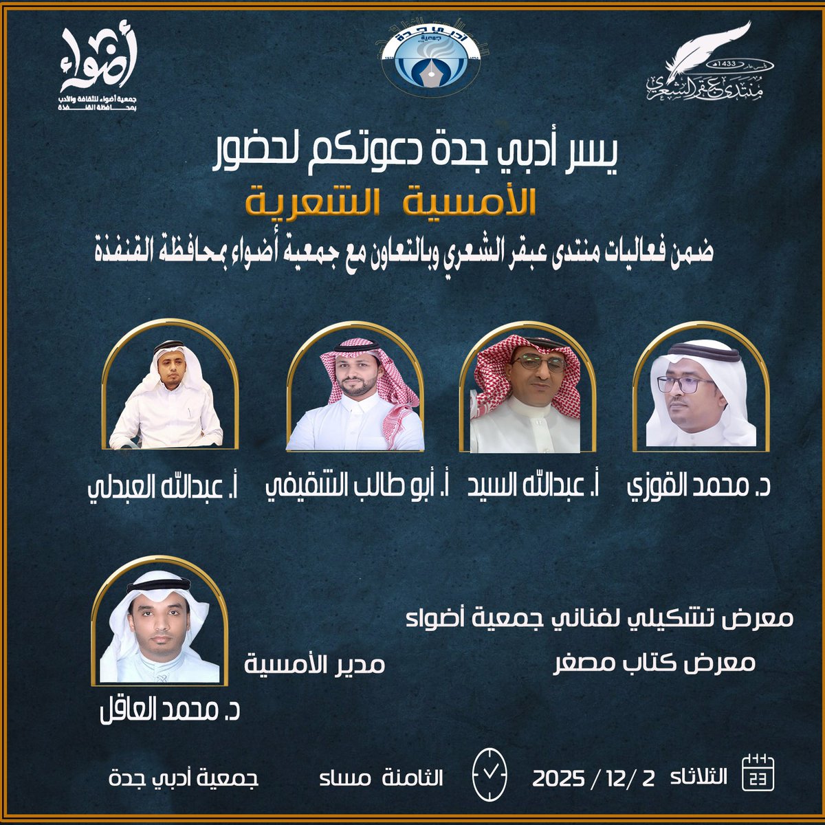 يسر #أدبي_جدة وضمن فعاليات منتدى عبقر الشعري َبالتعاون مع جمعية أضواء للثقافة والأدب بالقنفذة دعوتكم لحضور أمسية شعرية يشارك فيها:د.محمد القوزي، أ.عبدالله السيد، أ.أبو طالب الشقيفي، أ.عبدالله العبدلي وإدارة د. محمد العاقل
الساعة الثامنة مساء الثلاثاء ٢ ديسمبر
 والدعوة عامة