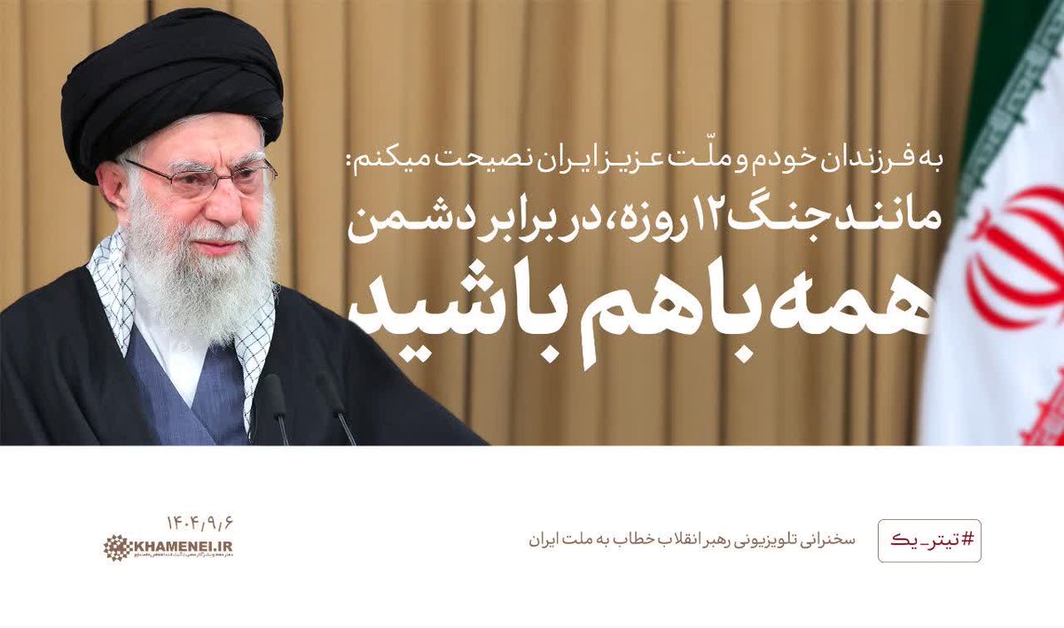 به فرزندان خودم و ملّت عزیز ایران نصیحت میکنم مانند جنگ ۱۲ روزه ، در برابر دشمن همه باهم باشید ۱۴۰۴/۹/۶
پ.ن  : اتحاد ایرانی خار چشم دشمنان🇮🇷
#لبیک_یا_خامنه_ای
