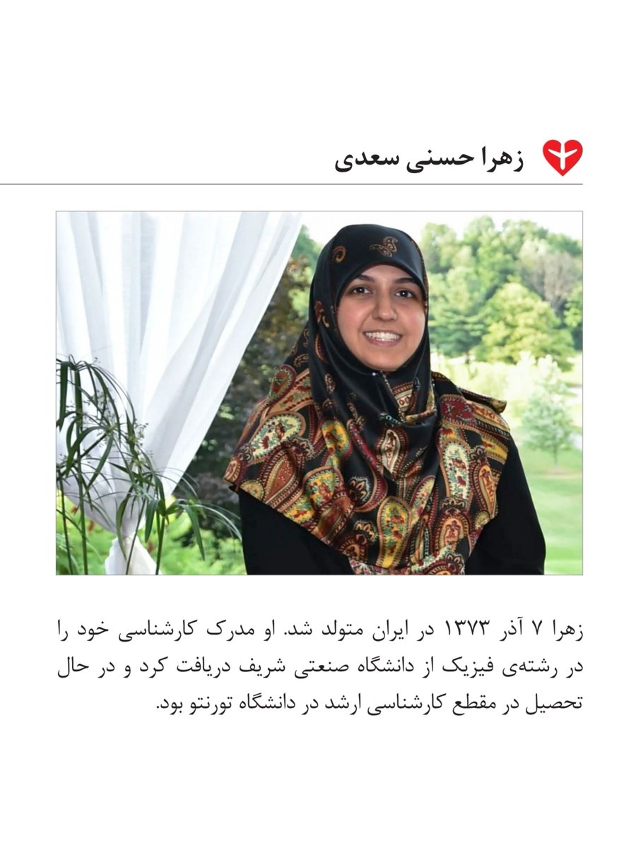 #مرا_یاد_آر 

زهرا حسنی سعدی مسافر پرواز #PS752  که با شلیک موشکهای سپاه کشته شد.

#دادخواهی #ps752justice