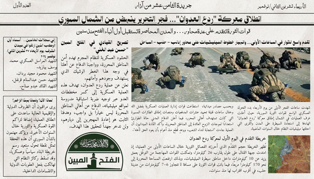 العدد الأول من #جريدة_الثامن_عشر_من_آذار... توثيق اليوم الأول لمعركة ردع العدوان. من الميدان إلى الورق، ومن صبر السنين إلى لحظة الفتح.
إعداد وتحرير: <a href="/hudah2004/">هُدى 🇸🇾</a> <a href="/doahorii_/">دُعاء</a>
#أرشيف_درعا