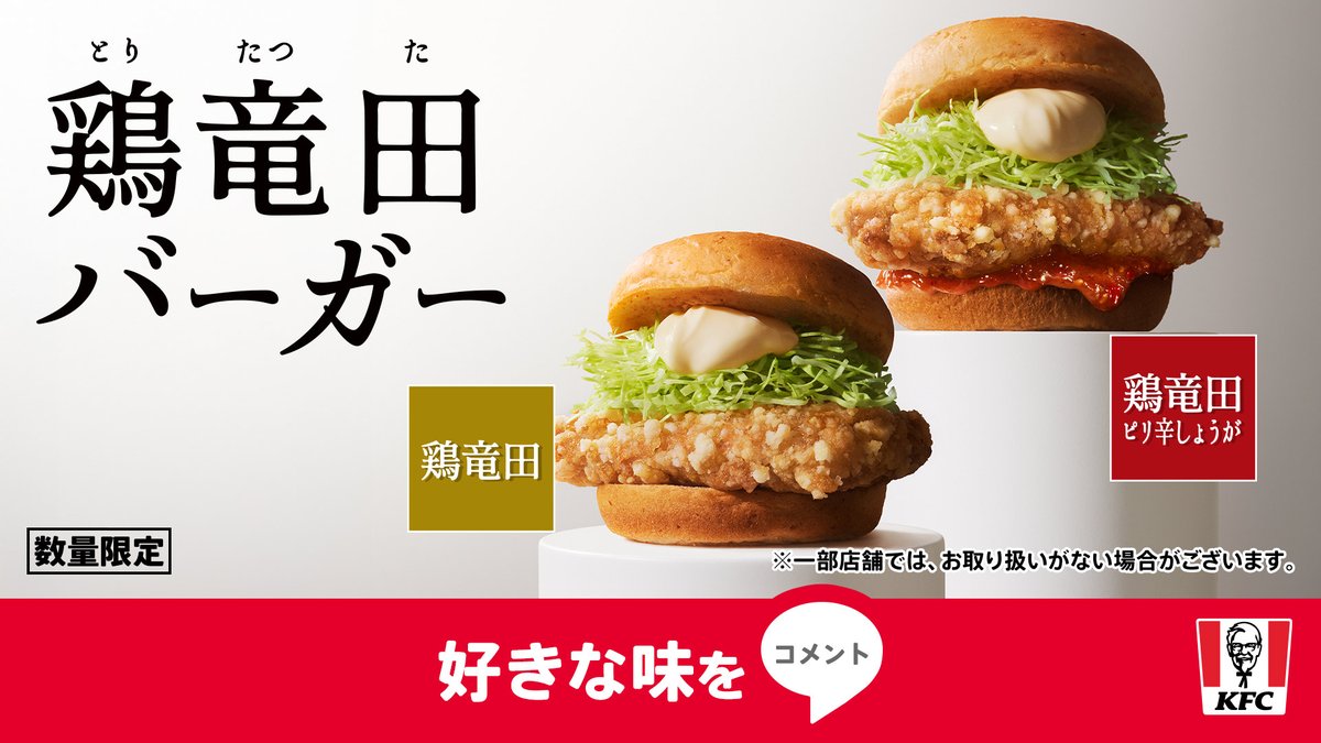 KFC_jp's tweet photo. ✨【竜田バーガーは、新時代へ。】✨
＼どっちを選ぶ❓／

#KFC の覚悟が詰まった #ケンタの鶏竜田バーガー が販売中❗
ジューシーな鶏もも一枚肉の食べ応えには自信あり😋
ピリッと後を引く辛さがクセになる【ピリ辛しょうが】も👀

好きな味を【コメント💬】で教えて👀
➡https://t.co/5OyGg5wWdr https://t.co/qAQRM6lTbM