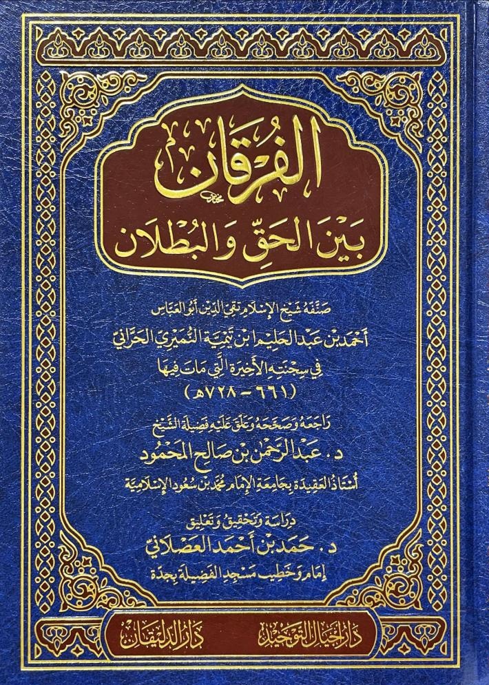📚كتاب 
🔹| الفرقان بين الحق والبطلان
🔸| تأليف: شيخ الإسلام ابن تيمية

💡من آخر ما كتبه شيخ الإسلام ابن تيمية ، صنفه في سجنته الأخيرة التي مات فيها - رحمه الله - 

رابط طلب الكتاب : 
asfarbook.com/EXyPZXv

🚚الشحن متاح لجميع دول العالم ،،🌷