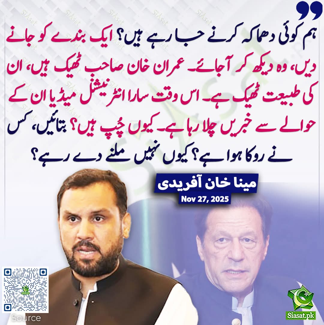 🚨 ہم کوئی دھماکہ کرنے والے ہیں؟ نہیں! ایک بندے کو جانے دیں، وہ آ کر سب دیکھ لے۔
💚 عمران خان صاحب بالکل ٹھیک ہیں، ان کی طبیعت بھی بہترین ہے۔
🌍 اس وقت سارا انٹرنیشنل میڈیا ان کے حوالے سے خبریں چلا رہا ہے۔
❓ کیوں سب خاموش ہیں؟ بتائیں، کس نے ملاقات روک رکھی ہے؟ کیوں نہیں ملنے دیا