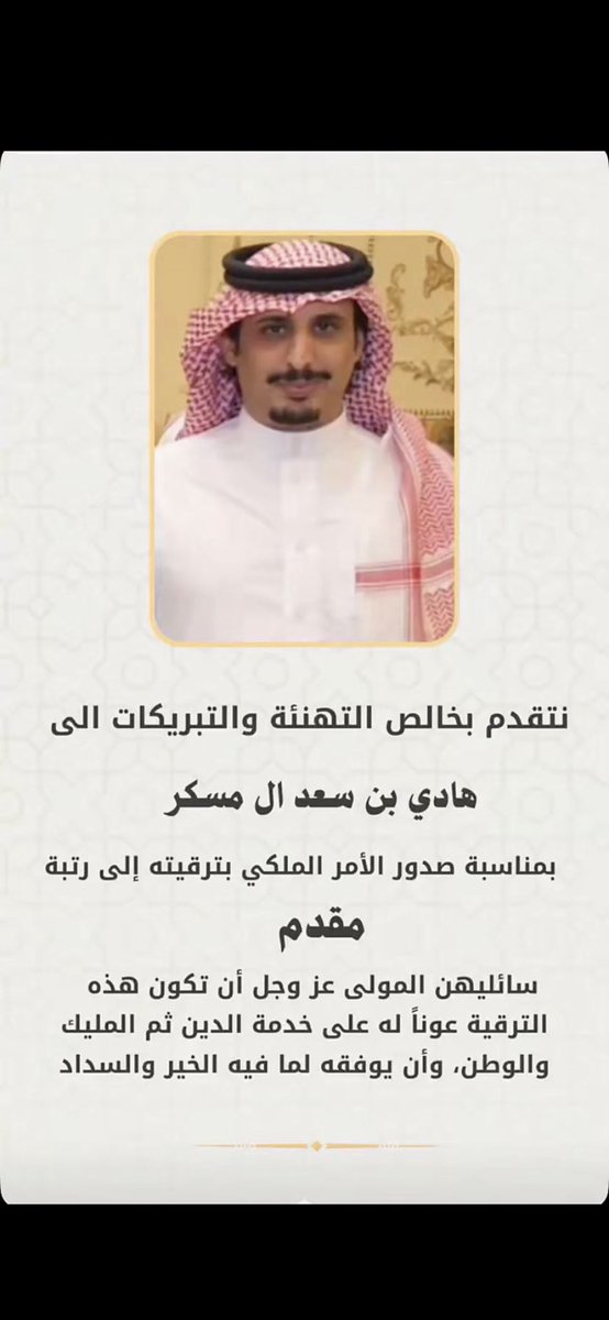 .
يتقدم #ملتقى_آل_عايض  بالتهنئة

للرائد/ هادي بن سعد بن مسكر
بمناسبة ترقيته الى رتبة مقدم
بوزارة #الداخليه 
ونبارك له هذه الثقه الملكية
ونسأل الله أن تكون عوناً له
على الطاعه متمنين له دوام 
التوفيق والسداد .
 <a href="/mnbr_subia3/">منبر سبيع الإعلامي</a>
<a href="/Snap_Sada1/">سناب صدى</a>