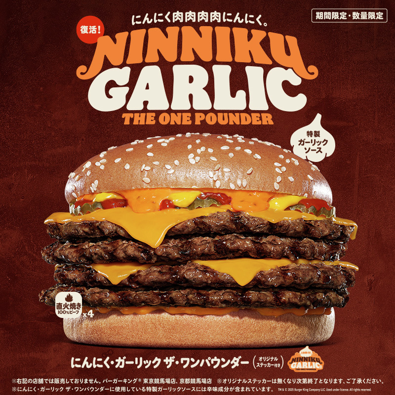 にんにく・ガーリック ザ・ワンパウンダー』本日復活！ 直火焼きの100