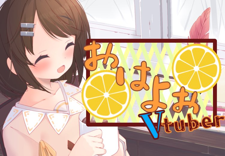 Kotatu_mandarin's tweet image. おはよーございますっ！
めちゃくちゃ久しぶりなおはVだよー！
(  ¯꒳​¯ )ᐝ

そして完璧に忘れかけてたけど、30日はなんとこたつさんの誕生日！
配信予定だからお祝いしてくれたら嬉しいなぁ˃ 𖥦 ˂

無理なくのんびりがんばっていこー！
 #おはようVtuber