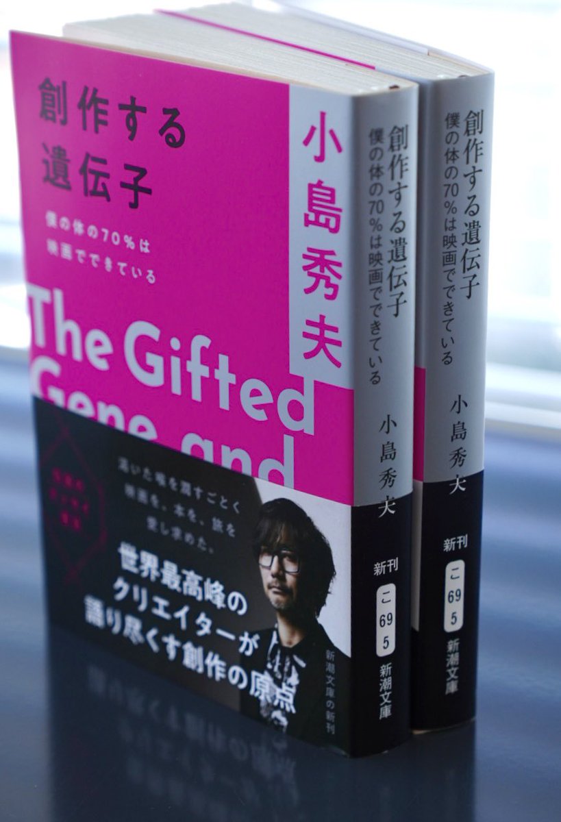 本日、新潮社から発売です。 「創作する遺伝子─僕の体の70％は映画で