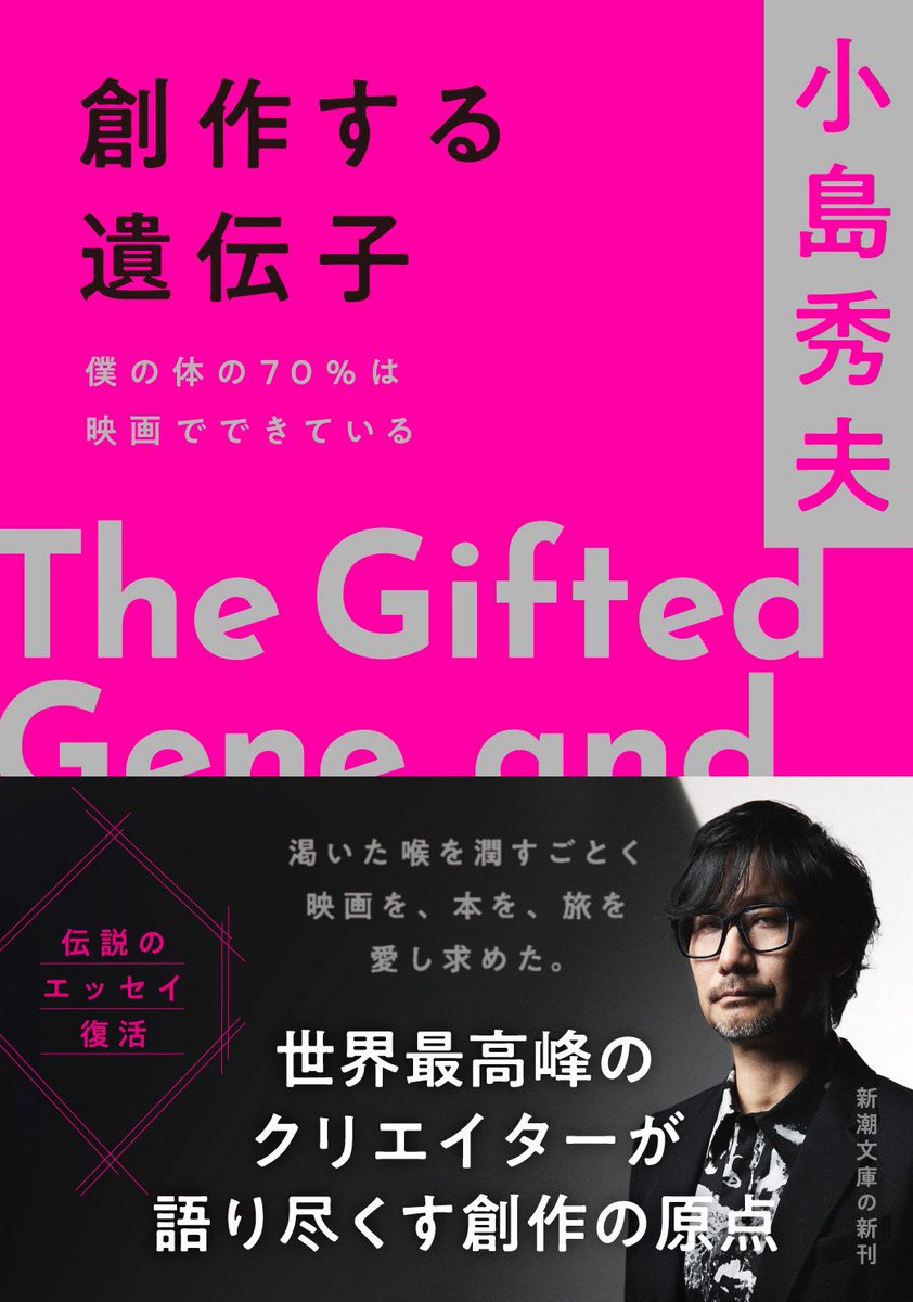 本日、新潮社から発売です。 「創作する遺伝子─僕の体の70％は映画で