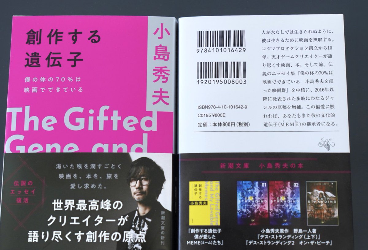 本日、新潮社から発売です。 「創作する遺伝子─僕の体の70％は映画で