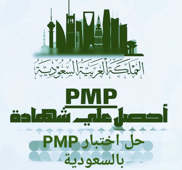 PMP_Saudi's tweet photo. ترغب في الحصول على شهادة "PMP"🚨
👈🏻 الدورة التدريبية 35 h⏰
📢 خدماتنا مميزة
👈🏻 ما عندك شرط الخبره ! 
لا تشيل هم 

👈🏻ما تقدر تختبر بنفسك ! 
لا تشيل هم 
أضمن لك ال Above Target 
🎦ما بصور لك فيديو للنتيجة
🚫بدون دفع مقدم
تدخل بنفسك لحسابك تشيك على النتيجة🧑🏻‍💻 https://t.co/85nwKY1vUO