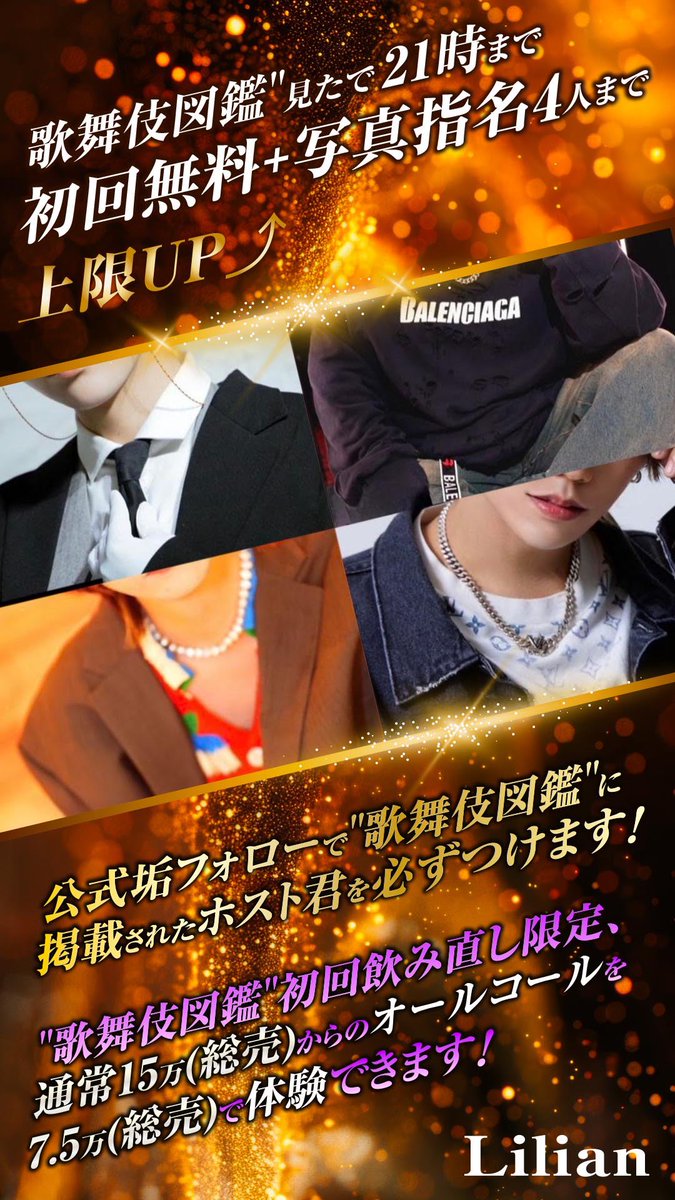 aravan_lilian's tweet photo. 本日も初回無料実施中🔥

明日は締日⚠️
19時OPEN

初回のお客様明日は
ご案内中々難しいので
是非本日お越しください🙇✨

今月も残り2日営業です💥
11月もたくさんの思い出
ありがとうございます🥺💓
残り2日楽しみましょう⚡️

���初回無料キャンペーン
⚠️21時までの入店
→入口で歌舞伎図鑑見た

②歌舞伎図鑑掲載のキャスト
全員着きます🔥
→リリアン公式Twitterフォロー

③オールコールが半額⚡️
→飲み直しのお客様限定
通常15万のコースが7.5万円

本日も20時〜
池袋西口にてお待ちしてます😎

#池袋
#ブクロ時代
#AravanLilian
#アニメイト池袋
#給率のいいホストクラブ
#働きやすいホストクラブ