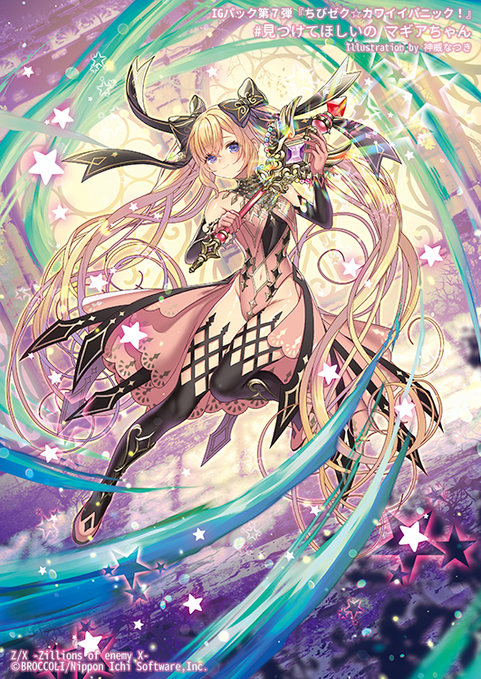 【お知らせ✎】
11月20日発売!Z/X -Zillions of enemy X-』イグニッションパック「ちびゼク☆カワイイパニック!」にて【# 見つけてほしいの マギアちゃん】描かせていただきました🌟
よろしくお願いします🪄🎀 #ZX_TCG 