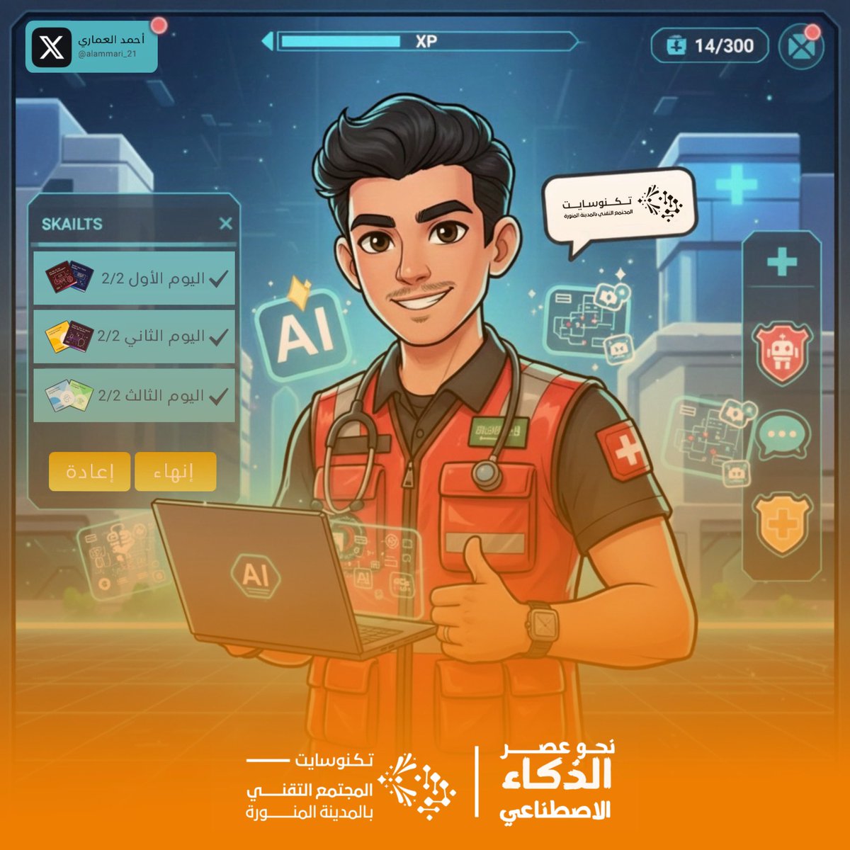 alammari_21's tweet image. 📑 Thread: Paramedics &amp;amp; AI 
من العالم الطبي لعالم الذكاء الاصطناعي

أنا المُسعف أحمد, وطالما كان نبضي متعلقًا بإنقاذ الأرواح، لكن اليوم أتحدث إليكم من مجال وعالم مختلف عن مجالي
ها أنا اليوم خريج برنامج #IBM SkillsBuild بالشراكة مع EYouth وبتعاون مجتمعنا الرائد @TECHNOSITEE…