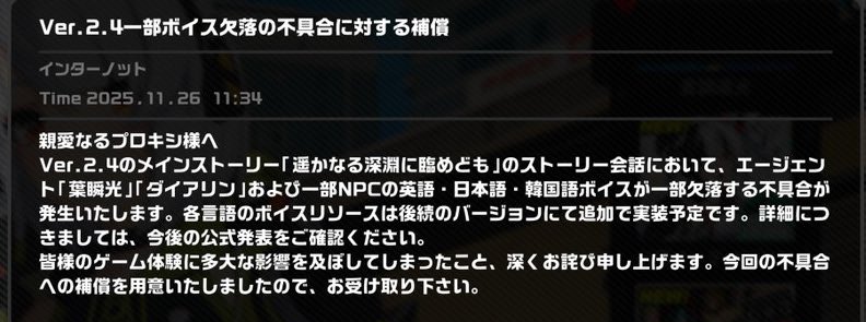 takaaki_ac's tweet photo. ゼンゼロのボイス欠落問題、序盤は一部どころか体感8割は無い。物語の導入部分でこれだと違和感が大きすぎてストーリーに没入できなかった。

特に瞬光の欠損がひどくて、今回から登場するキャラなので声のトーンや話し方��楽しみにしていた分、ガッカリ感が大きい。

その後は一部のボイスが無いところが逆に目立ってた。いちいち「ん？」みたいな違和感でゲーム体験から現実に戻される感じがして本当にストーリーに集中出来なかった。

個人的にはこういう違和感が凄く気になるタイプなので、そういう人は修正を待った方がいいと思う。

ただ、ゼンゼロは予告番組で「前回のストーリーではこんなことがありましたね！」みたいにがっつりネタバレする。

次のバージョンまで修正されないなら、ネタバレされる前にやっちゃうのもアリだと思う。

でもストーリーを楽しみにしている、特に瞬光推しの人はなんとか修正まで我慢した方がいいと思う。テキストだけだとキャラの感情が読み取りずらくて薄っぺらく感じるし、声のトーンや話し方が楽しめないのは本当に残念。

声の演技がないだけでこんなに魅力が減るとは思わなかった。やっぱ声優さんは偉大だな。無くなって初めて気付く。

最近は当たり前みたいになってたけど、フルボイス���て凄いよな。