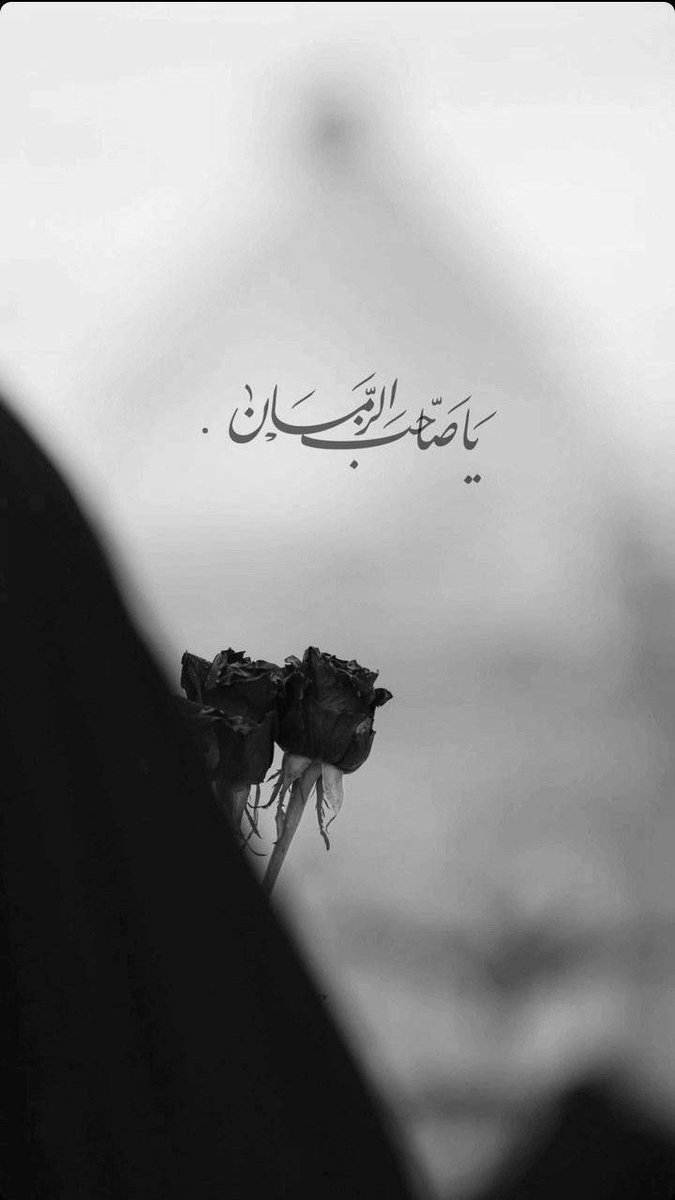 تصدقت بشم، ماها فقط شما رو داریم و خیلی غریبیم نذاری غریب تر بشیما 💔