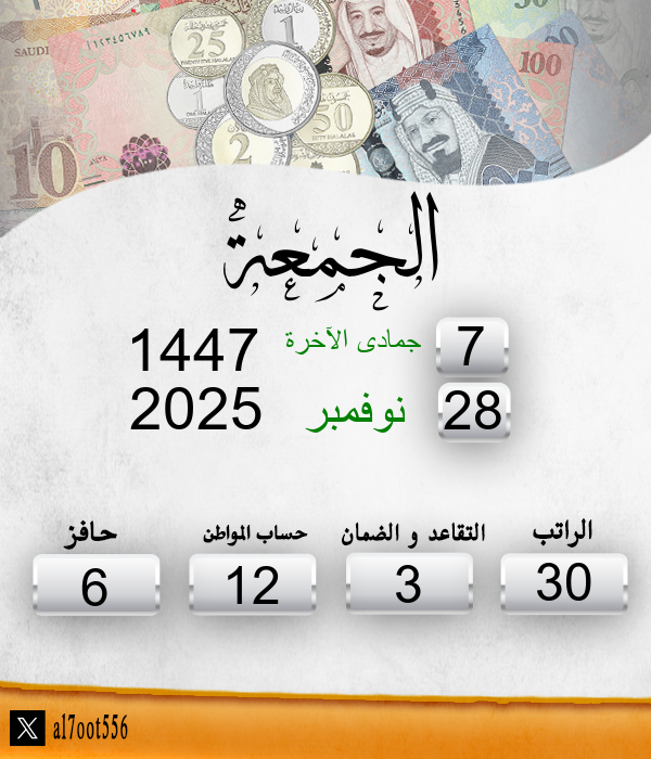 al7oot556's tweet photo. اليوم الجمعة الموافق: 7/6/1447
موعد إيداع الراتب الاحد الموافق: 8/7/1447
الأيام المتبقية لإيداع الراتب: 30 يوم https://t.co/IGDtccgME3