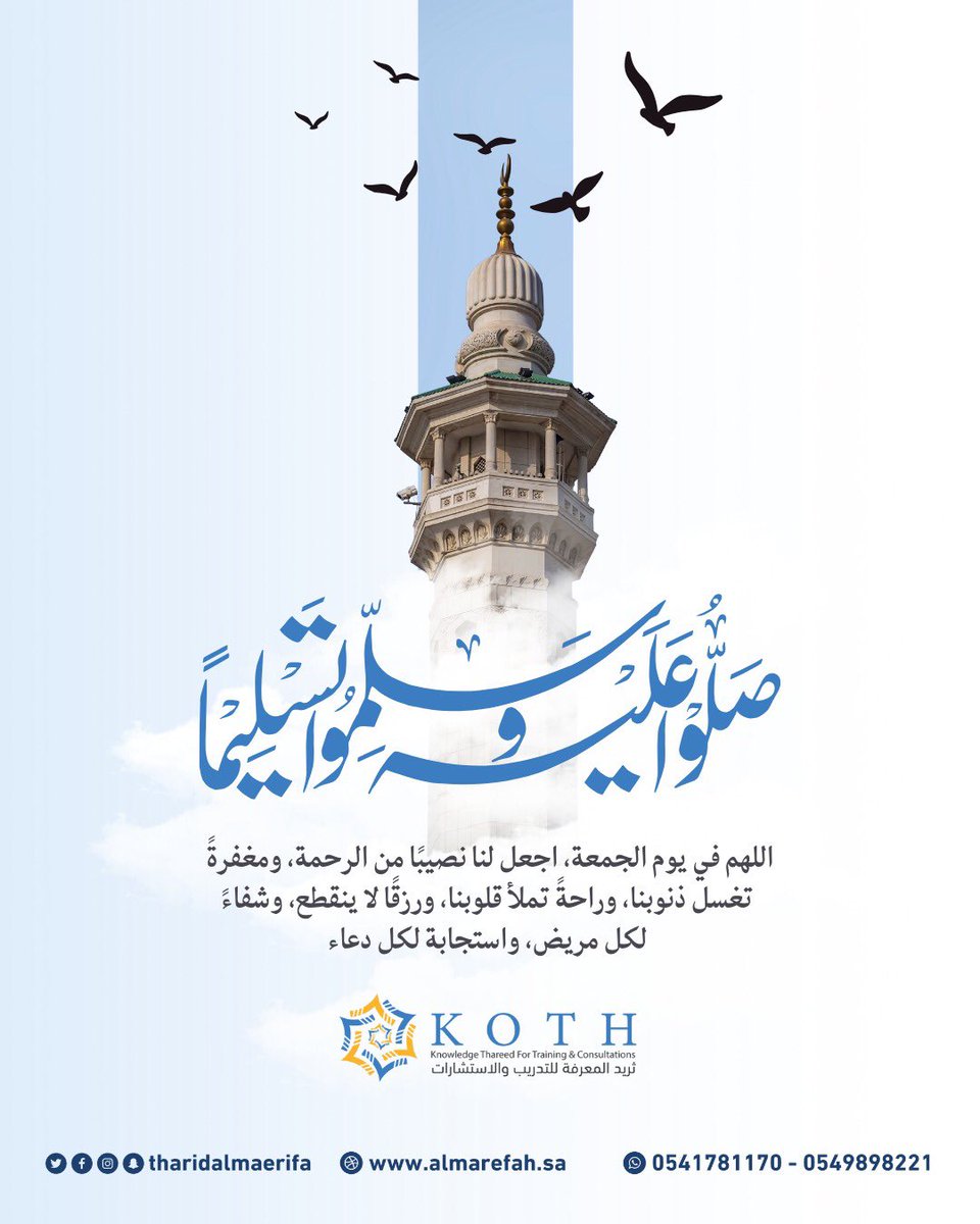 ﴿إِنَّ اللَّهَ وَمَلَائِكَتَهُ يُصَلُّونَ عَلَى النَّبِيِّ ۚ يَا أَيُّهَا الَّذِينَ آمَنُوا صَلُّوا عَلَيْهِ وَسَلِّمُوا تَسْلِيمًا﴾.

#المدينة_المنورة
#الجمعة
#ثريد_المعرفة