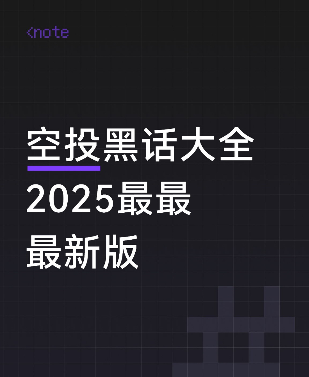 《Web3空投黑话大全》2025年最最最新版

“转身离开，分手说不出来...”
献给所有被反撸和即将被反撸的各位撸ser~

> 社区优先 = VC领导们先走，你垫后。
> ​未快照 = 半年前已快照，黑奴请继续。
> ​主网测试版 = 网页出错了，请存入你的毕生积蓄。
> ​防女巫 =