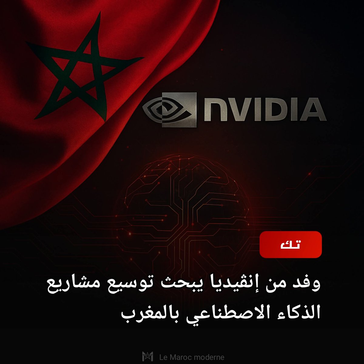 ⭕ جديد: وفد من إنڤيديا يباشر مباحثات موسعة في الرباط مع فاعلين اقتصاديين حول فرص إدماج المغرب في خطة الشركة لتطوير بنية الذكاء الاصطناعي، بما يشمل دراسة إمكان إقامة مراكز متقدمة داخل المملكة.