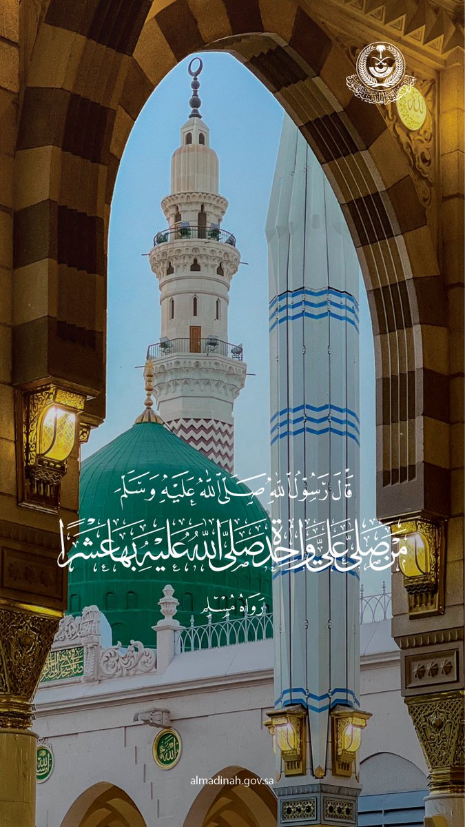 ﴿إِنَّ اللَّهَ وَمَلَائِكَتَهُ يُصَلُّونَ عَلَى النَّبِيِّ ۚ يَا أَيُّهَا الَّذِينَ آمَنُوا صَلُّوا عَلَيْهِ وَسَلِّمُوا تَسْلِيمًا﴾.

#المدينة_المنورة
#الجمعة