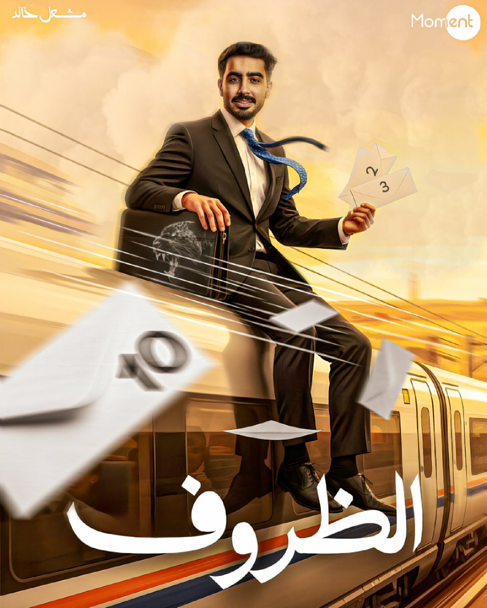 تحدي الظروف 📩
سلسلة جديدة ، السبت الجاي 😍

youtube.com/@meshalkhaled-…