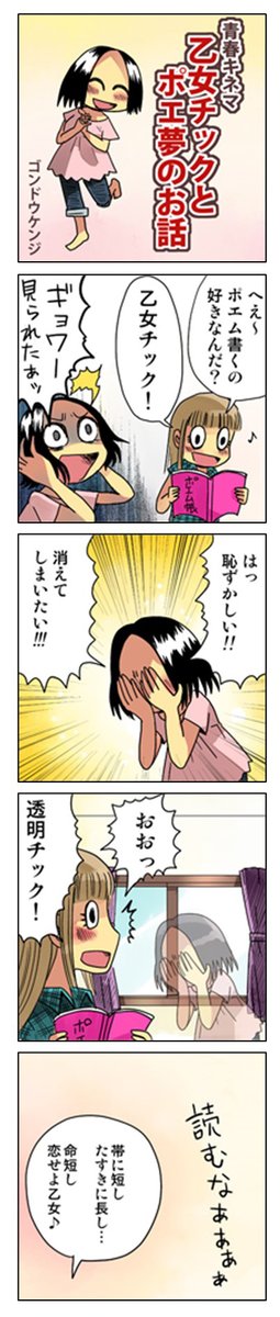 4コマ漫画「乙女チックとポエ夢のお話」
秘めたるは乙女チック。
恥ずかしい、見ないで!
https://t.co/MMjOy4OSa7 