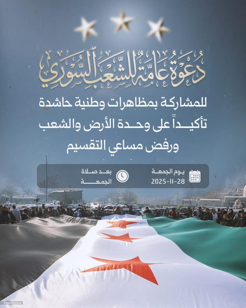 أهل الجزيرة لماذا لا تكسرون القيود غداً وتخرجون بمظـ.ـاهرة دعما لوحدة سورية ورفضاً لمشاريع التقسيم موعدنا غدا بعد صلاة الجمعة في الرقة والحسكة وديرالزور