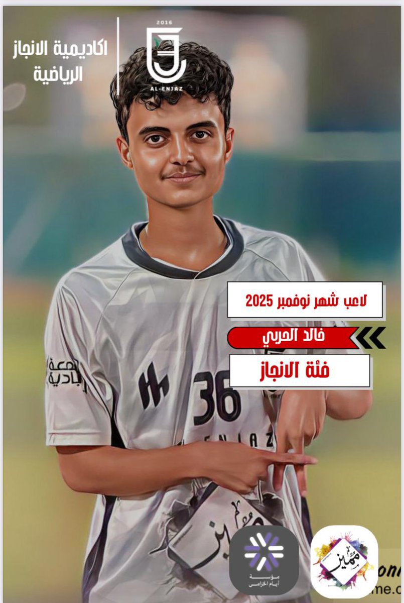 جائزة افضل لاعبي شهر نوفمبر 2025 لاكاديمية الانجاز الرياضية
