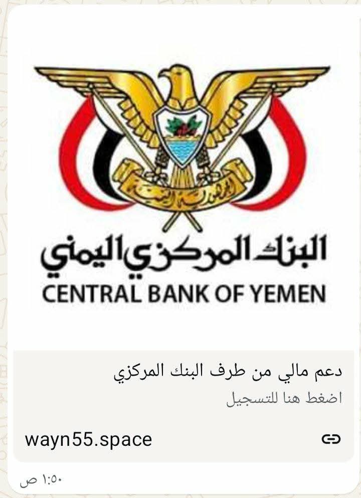 📌تحذير
متداول عبر الواتساب رابط مشبوة تحت عنوان دعم مالي من البنك المركزي .. ارجو الحذر وعدم فتح او تداول الرابط.