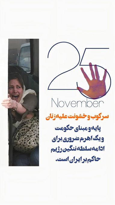 iranema2017's tweet image. از ۲۵نوامبر تا ۱۰دسامبر هر سال منع خشونت علیه زنان است.
سرکوب و خشونت علیه زنان پایه و مبنای حکومت و یک اهرم ضروری برای ادامه سلطه ننگین رژیم حاکم بر ایران است.
#زنان_نیروی_تغییر 
#VAW 
#WomenForce4Change