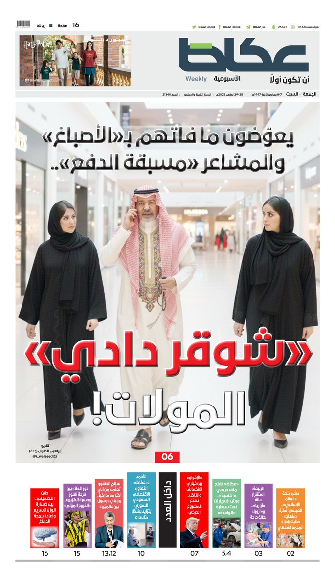 OKAZ_online's tweet image. غلاف «عكاظ» الأسبوعية:

• يعوّضون ما فاتهم بـ«الأصباغ» والمشاعر «مسبقة الدفع».. «شوقر دادي» المولات!

• «عكاظ» تفتح ملف خرّيجي «التقنية».. ورش السيارات تحت سيطرة «الوافدة»

• حقن التخسيس.. بين خسارة الوزن السريع وإعادة برمجة الدماغ

• «الإخوان» بين خياري الانكماش والتآكل..…