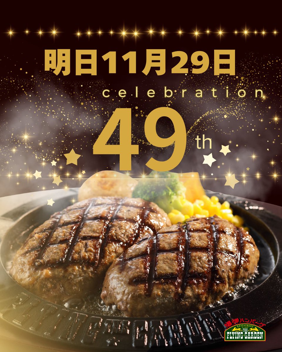 ハンバーグ49 フライングガーデン - ＼11月29日で創業49周年🎉／ 今年の「創業祭