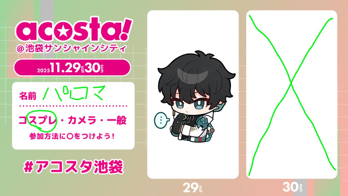 29日います〜、1人で行動してるのでFFさんをお見かけしたらお声がけしていきたいな
字がヨボヨボなのは仕様です。
#アコスタ参加表明