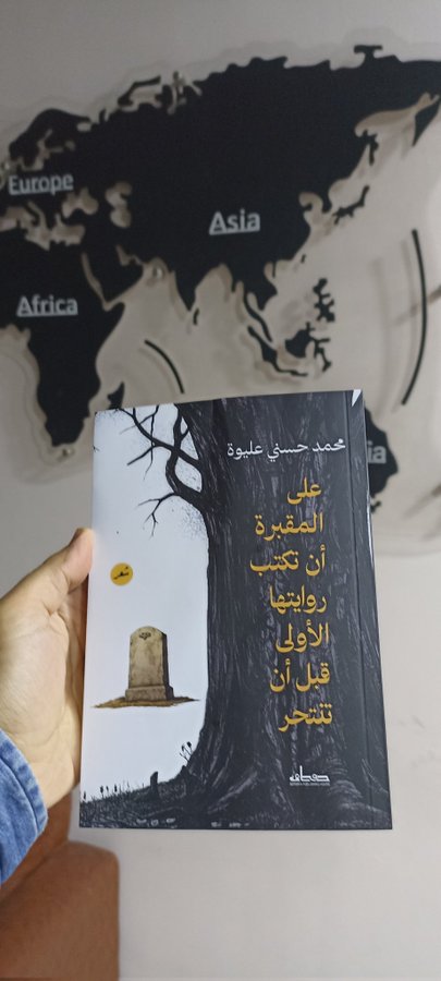 **🎉 فرحة لا توصف! 🎉**
وبين يدي نسختي الأولى من ديوان "على المقبرة أن تكتب روايتها الأولى قبل أن تنتحر"
وهو تتويج لجهد متواصل، وشغف لا ينتهي بالكلمة والمعنى.

 #محمد_حسني_عليوة
 
#شعر
#صفصافة_للنشر
#صفصافة_بيت_الترجمة