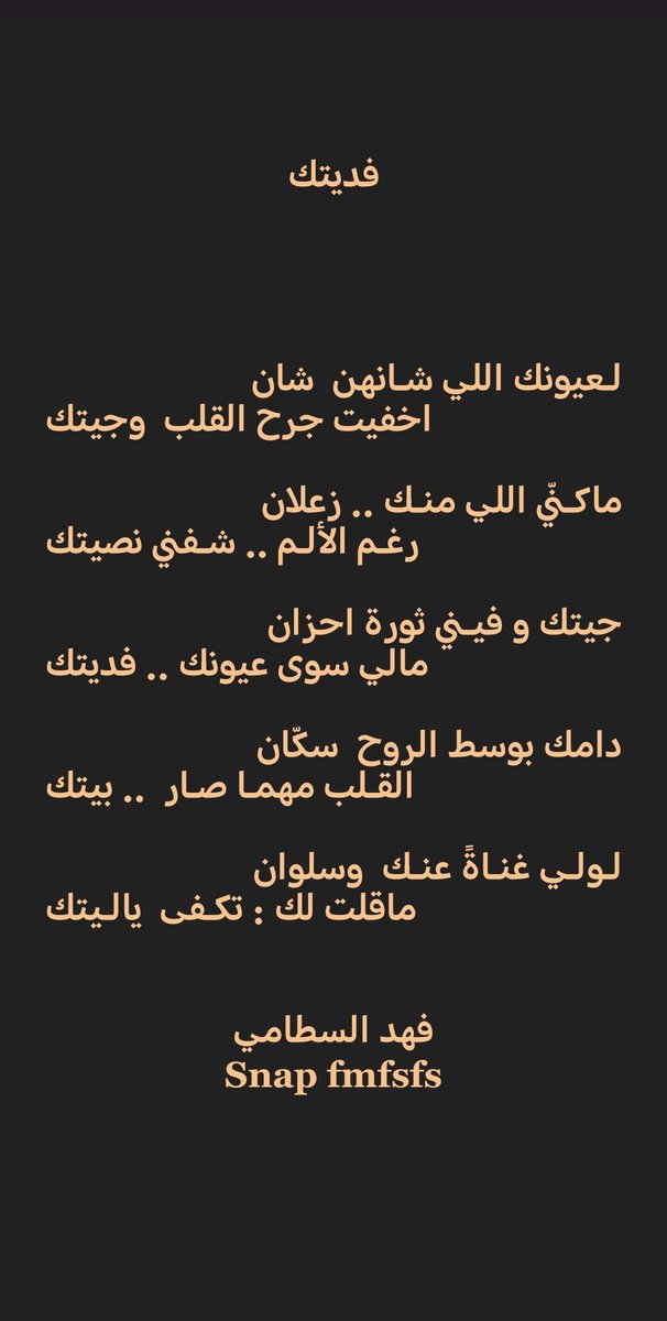 .
.

لعيونك اللي شـانهن .. شـان
اخفيت جـرح القلب وجيـتك

ماڪـنّي  اللي  منـك .. زعـلان
رغـم الألـم ..  شـفني  نـصيتك

#فهد_السطامي