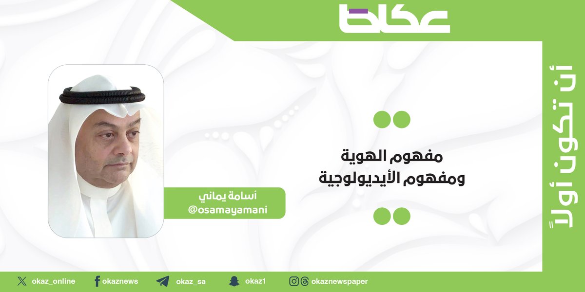 أسامة يماني <a href="/osamayamani/">osama yamani أسامة يماني</a> يكتب: مفهوم الهوية ومفهوم الأيديولوجية

okaz.com.sa/articles/autho…