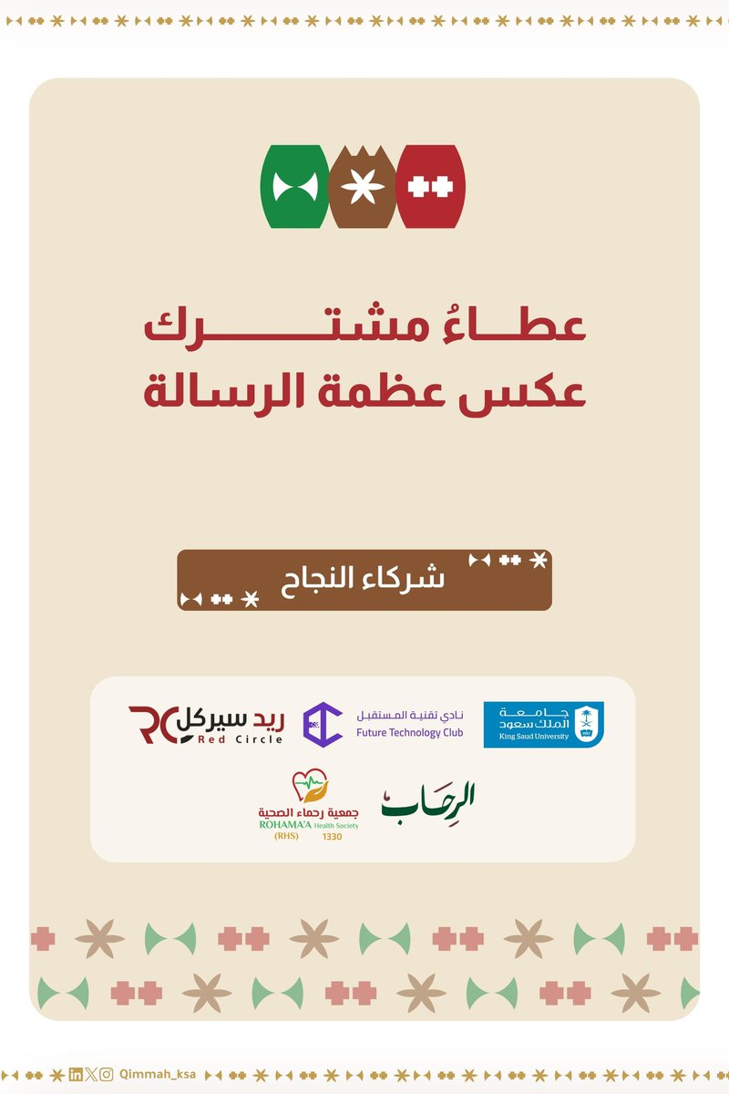 #تغطية_إعلامية | شراكة تبني القمم:
نتقدم بخالص الشكر والتقدير والعرفان لشركائنا الكرام الذين كانوا سنداً استراتيجياً وحقيقياً لإنجازات #قمة. 
لا يكتمل النجاح إلا بوجود هذا الدعم المؤسسي.
#قمة_تتجدد