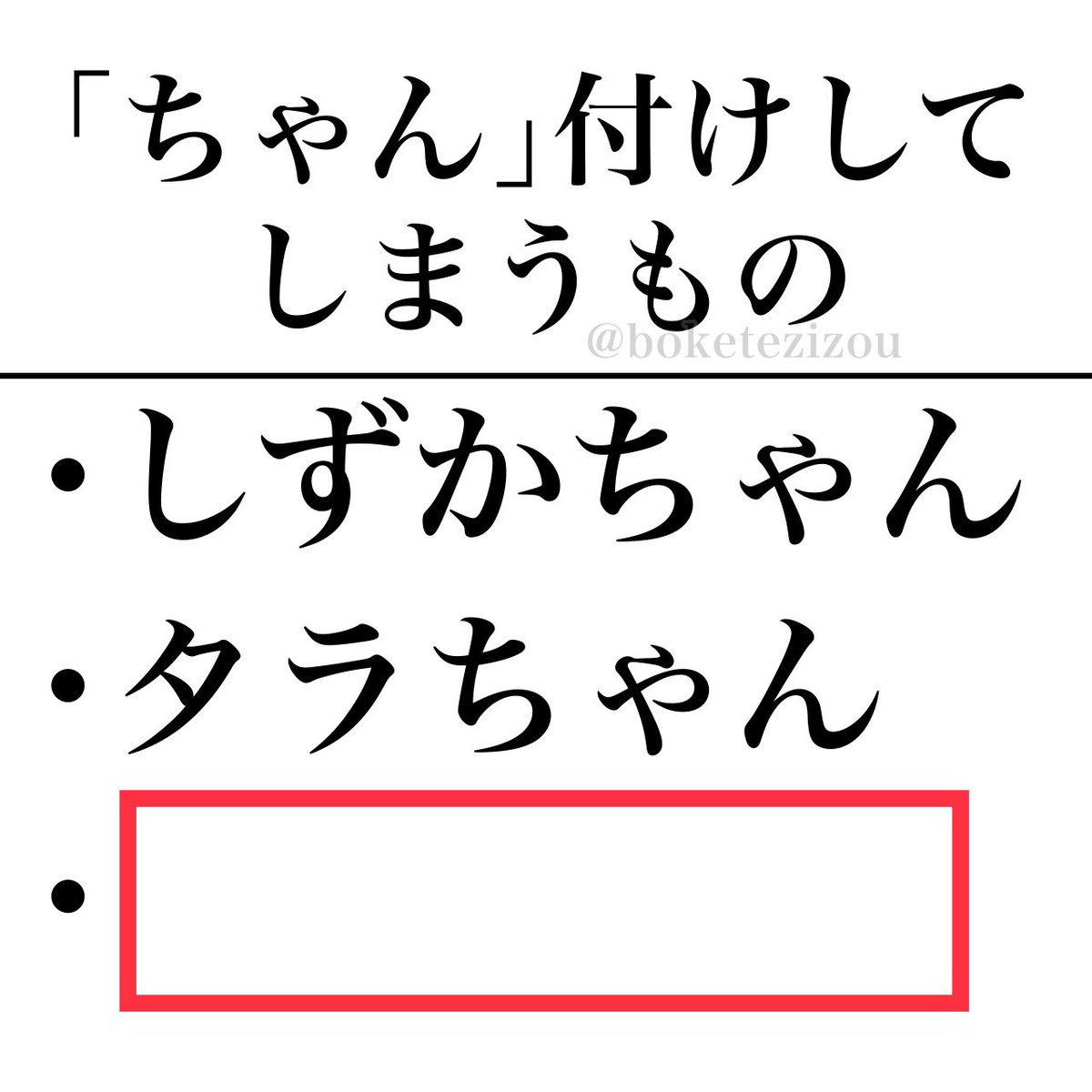 boketezizou's tweet image. 【お題】

「ちゃん」付けしてしまうもの