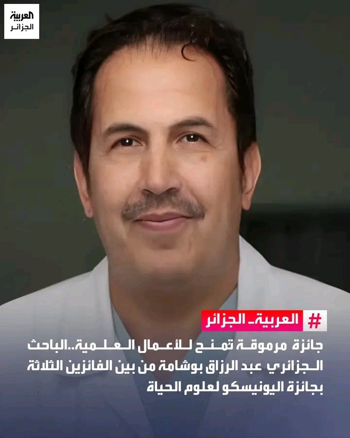 مبروك الأستاذ بوشامة حبذا . لو كانت مراكز البحوث العلمية في الجزائر 🇩🇿