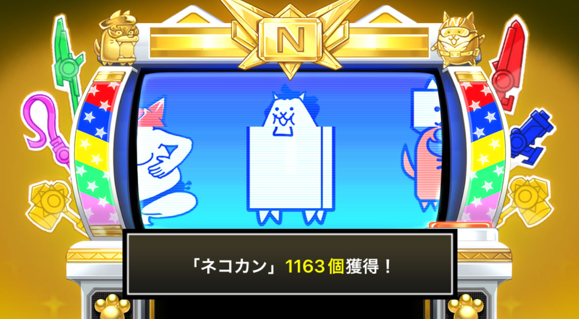 your_ask's tweet image. #にゃんこスロットⅡ でネコカン1163個ゲットしたにゃ！

#にゃんこ大戦争 #13周年